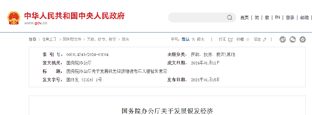国务院办公厅印发《关于发展银发经济增进老年人福祉的意见》